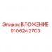 Оригинальное вложение 9106242703 от Epiroc