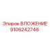 Деталь Epiroc 9106242746 для серии COP