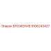 Вложение 9106243427 Epiroc с никель-тефлоновым покрытием