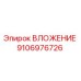 Оригинальная деталь ВЛОЖЕНИЕ 9106976726 производителя Epiroc