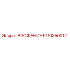 9110350012 ВЛОЖЕНИЕ Epiroc