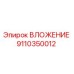 Оригинальный вкладыш Epiroc 9110350012 для бурового оборудования