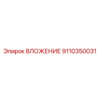 9110350031 ВЛОЖЕНИЕ Epiroc