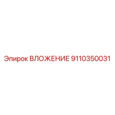 9110350031 ВЛОЖЕНИЕ Epiroc
