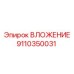 Оригинальный вкладыш бурового станка Epiroc артикул 9110350031