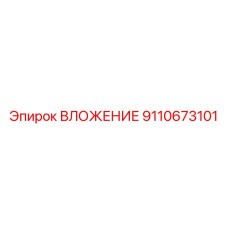 Вкладыш порошковой металлургии Epiroc артикул 9110673101