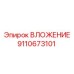 Вкладыш порошковой металлургии Epiroc артикул 9110673101