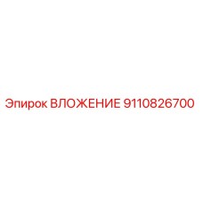 Оригинальная запчасть Вложение 9110826700 производителя Epiroc