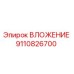 Оригинальная запчасть Вложение 9110826700 производителя Epiroc