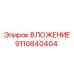 Оригинальный компонент 9110840404 производителя Epiroc