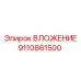 Высокоточный компонент 9110861500 для буровых систем