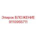 Изображение ВЛОЖЕНИЕ Epiroc артикул 9110955711, компонент для буровых машин