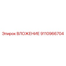 9110966704 ВЛОЖЕНИЕ Epiroc
