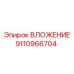 Оригинальное вложение 9110966704 для систем подачи Epiroc