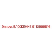 9110966816 ВЛОЖЕНИЕ Epiroc