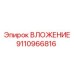 Фото ВЛОЖЕНИЕ Epiroc артикул 9110966816, часть буровой машины