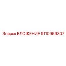 Изображение ВЛОЖЕНИЕ Epiroc артикул 9110969307, элемент буровой установки