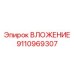 Изображение ВЛОЖЕНИЕ Epiroc артикул 9110969307, элемент буровой установки