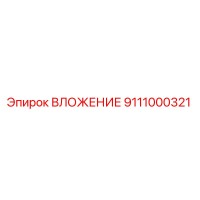 ВЛОЖЕНИЕ 9111000321 Epiroc