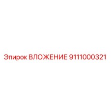 ВЛОЖЕНИЕ 9111000321 Epiroc