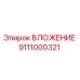 Фото оригинального вложения 9111000321 Epiroc для буровых машин