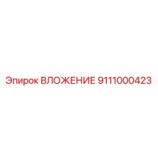 Изображение вложения 9111000423 Epiroc