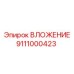 Изображение вложения 9111000423 Epiroc