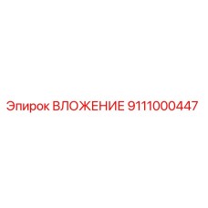 Оригинальное ВЛОЖЕНИЕ 9111000447 производителя Epiroc для горнодобывающей техники