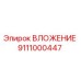 Оригинальное ВЛОЖЕНИЕ 9111000447 производителя Epiroc для горнодобывающей техники