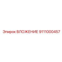 ВЛОЖЕНИЕ 9111000457 Epiroc