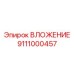 Высокопрочное вложение 9111000457 для буровых штанг