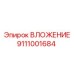 ВЛОЖЕНИЕ 9111001684 Epiroc - прочная и надежная запасная часть