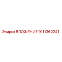 9111362241 ВЛОЖЕНИЕ Epiroc