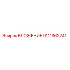 Оригинальное вложение Epiroc артикул 9111362241 для буровых машин