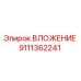Оригинальное вложение Epiroc артикул 9111362241 для буровых машин