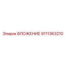 9111363210 ВЛОЖЕНИЕ Epiroc