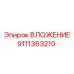 Вложение артикул 9111363210 от Epiroc для буровых машин