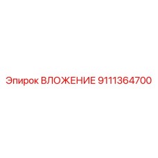 Оригинальное вложение артикул 9111364700 от Epiroc