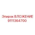 Оригинальное вложение артикул 9111364700 от Epiroc