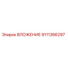 9111366297 ВЛОЖЕНИЕ Epiroc