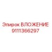 Оригинальное вложение Epiroc артикул 9111366297