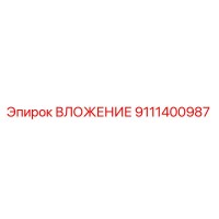 9111400987 ВЛОЖЕНИЕ Epiroc