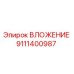 Фото вложения Epiroc артикул 9111400987