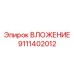Оригинальное вложение для буровой техники артикул 9111402012
