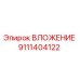 Оригинальная втулка Epiroc артикул 9111404122