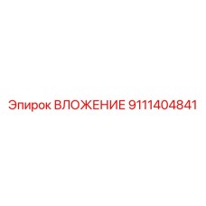 9111404841 ВЛОЖЕНИЕ Epiroc
