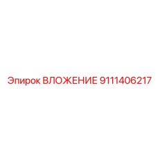 9111406217 ВЛОЖЕНИЕ Epiroc