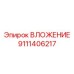 Высоконагруженная втулка Epiroc артикул 9111406217