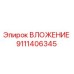 ВЛОЖЕНИЕ 9111406345 Epiroc - запасная часть для буровых станков