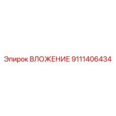 ВЛОЖЕНИЕ 9111406434 - оригинальная деталь Epiroc для горного оборудования